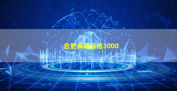 合肥高薪日结3000