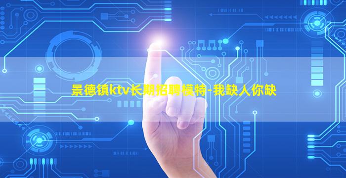 景德镇ktv长期招聘模特-我缺人你缺