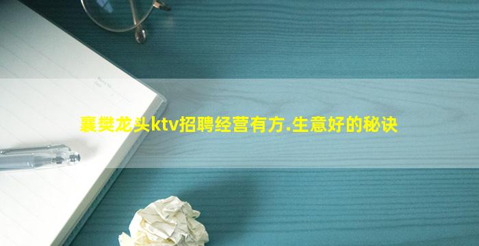 襄樊龙头ktv招聘经营有方.生意好的秘诀